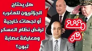 وقفة نار: هل يحتاج الجزائريون للمغرب أو لجهات خارجية لرفض نظام العسكر ومعارضة عصابة تبون؟