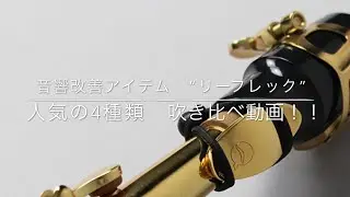 【管楽器フェスタ　イベント動画】音響改善アイテム　『リーフレック』4種吹き比べ動画！