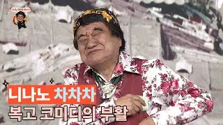 니나노차차차 유랑극단 423회-1부