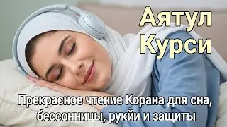 Аятуль Курси - ваш спутник в царство сна: Защита от кошмаров, джиннов и любой нечистой силы