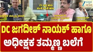 Bangalore lokayukta Raid Jagadish Naik | 25 ಲಕ್ಷ ಲಂಚ ಪಡೆಯುವಾಗ ಅಬಕಾರಿ DC ಅರೆಸ್ಟ್‌
