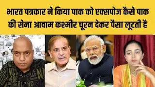 Bharat ke patrakar ne kiya pak ko expose kaise pak ki army awaam kashmir churan diya huwa hai