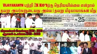 Vijayakanth பற்றி 2K Kid'sற்கு தெரியவில்லை என்றால் தவறு அவர்களுடையது அல்ல | தவறு மீடியாயாக்கள் மீது