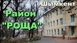 Шымкент  Район 