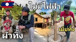 เยือนหมู่บ้าน8หลังคราเรือนไม่มีไฟฟ้า ได้มาเจอน้องแป้งอายุ19ปีลูก2 สามีหนีทิ้งลูกไว้ 2 คนไว้น่าสงสาร