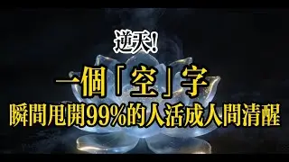 必看！《金剛經》最狠智慧：掏空「小我」，沒人能傷你分毫！