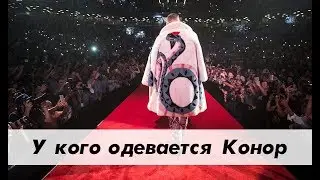 У кого одевается Конор Макгрегор и сколько это стоит / 5 крутых аутфитов Конора