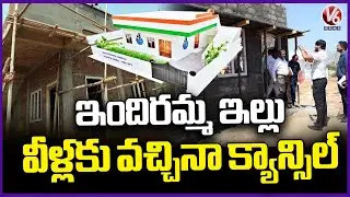Govt Officer Check Indiramma Houses In Eligible Candidates | V6 News