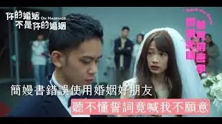 簡嫚書錯誤使用婚姻好朋友 聽不懂誓詞竟喊我不願意｜你的婚姻不是你的婚姻《恭請光臨曾賈府喜事》精華  公視