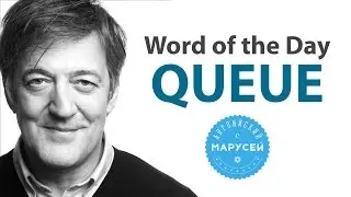 Word of the Day/Слово дня: QUEUE. Английский с Марусей