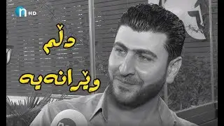 شاعیره‌ هه‌ست ناسكه‌كه‌ گه‌ڕایه‌وه‌.. كاوه‌ عه‌شقه‌كه‌ی‌ له‌ده‌ستچوو