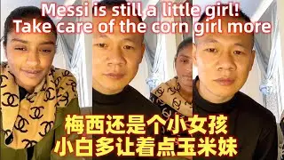 粉丝劝小白多哄哄玉米妹，梅西还是个小女孩Fans persuaded Xiaobai to coax the corn girl more, Messi is still a little girl!