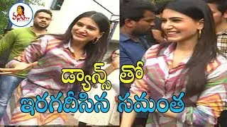Actress Samantha Dance With Students At Vizag | Oh Baby Movie | Vanitha TV