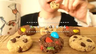 Cookie Dough【Eating Sounds/ASMR/Mukbang】