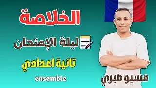 مراجعة الخلاصة | تانية اعدادي | ترم  اول 2026 | فرنساوي لغات وتجريبي | منهج جديد