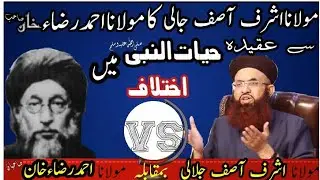 مولانا اشرف آصف جلالی صاحب اور امام احمدرضاء خان کے درمیان عقیدہ حیات النبی میں اختلاف #جشن میلاد