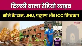 Delhi Wala Radio Live: Air Pollution | ICC Women's World Cup | MCD | Gold Price | Petrol Diesel Rate