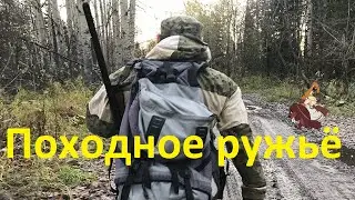 Идеальное походное ружьё. Экспедиционное ружьё.