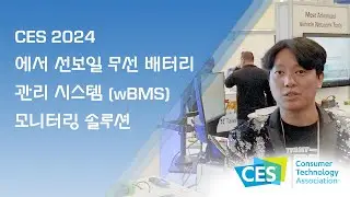 #CES2024 에서 선보일 무선 배터리 관리 시스템(wBMS) 모니터링 솔루션