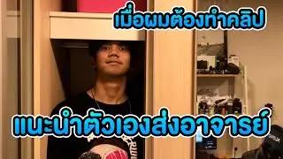 เมื่ออาจารย์ให้ผมทำคลิปแนะนำตัวส่ง | อย่างปั่น
