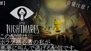 【LITTLE NIGHTMARES】ホラゲ初心者の私が、叫んで逃げます【#1】