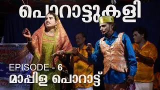 Porattukali  EP-6 | Maapila Porattu | Sreevalsan J Menon