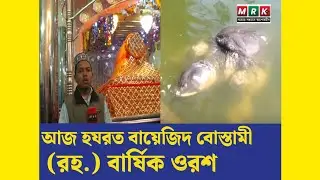 হযরত বায়েজিদ বোস্তামী (রহ.) বার্ষিক ওরশ | Bayezid Bostami Mazar || MRK TV ||