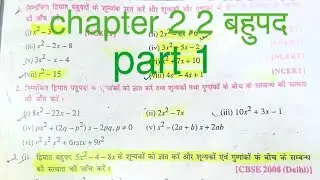 (बहुपद)Dr.k.c.sinha math class 10th Chapter 2.2 Part 1 ऐसे समझाया जैसा पहले कभी नहीं समझाया गया 
