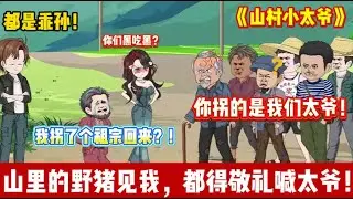 ENG SUB 【沙雕動畫 】🔥《山村小太爷》人贩子把我卖进山村，我下车后，村长吓跪：“恭迎老太爷回村主持大局！”#沙雕轻漫 #沙雕動畫 #爽文#反套路逆袭#Screen Rewind ​声影漫游