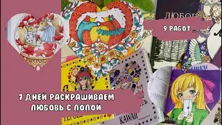 7 дней раскрашиваем любовь вместе с Лолой @coloringlola