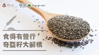 食得有營行 &ndash; 奇亞籽大解構