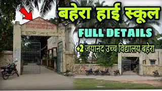 BAHERA HIGH SCHOOL 🏫||बहेरा हाई स्कूल व्लॉग| बहेरा उच्च विद्यालय बेनीपुर दरभंगा #sameekhanvlog