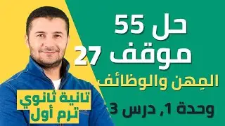 حل 55 موقف على درس تأنيث المهن والوظائف وأنشطتها - درس 3 وحدة 1 تانية ثانوي نظام جديد - فرنشاوي