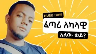 ቲክቶክ ላይቭ ጥያቄ ና መልሶች | Husu Tube Tik Tok Live | የንፅፅር ትምህርቶች #ሁሱ #ወሒድ #husu #live #ethiopiamuslim