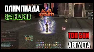 Олимпиада. Топ бои последних недель: Analog, Talib, LoneStar, TARZAN и другие. Руофф Lineage 2