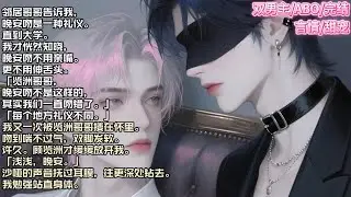 邻居哥哥告诉我，晚安吻是一种礼仪。直到大学。我才恍然知晓，晚安吻不用亲嘴。更不用伸舌头。「览洲哥哥，晚安吻不是这样的#现实 #校园 #小说 #故事 #情感 #言情 #双男主 #ABO #甜宠