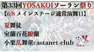 【第33回YOSAKOIソーラン祭り】 4日目 通常演舞 11