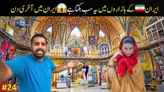 20 Days Expenses of Iran 🇮🇷 | Inside Grand Bazaar of Tehran, Iran 🇮🇷