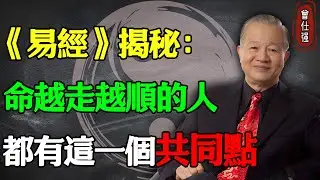 命越走越順的人，都有這一個共同點#易經 #因果 #運氣 #曾仕強 #國學智慧 #哲理 #傳統文化 #教育 #國學 #智慧人生 #國學文化 #曾仕强经典语录 #人生感悟 #正能量