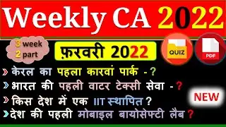 Weekly Current Affairs |February 2022| Third Week | Bank | SSC | Group D | Railway | State Exam2022