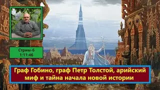 ф092. Граф Гобино, граф Петр Толстой, арийский миф и тайна начала новой истории