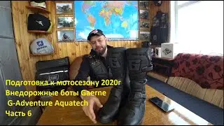 Подготовка к мотосезону 2020г. Внедорожные боты Gaerne G-Adventure Aquatech. Часть 6