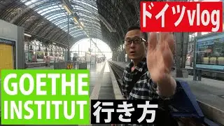 フランクフルト中央駅からゲーテインスティテュート(南駅)への行き方【GOETHEINSTITUT】《ドイツ vlog 62》