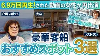 世界一周する豪華客船の乗船客におすすめスポット3選聞いてみた!!【ピースボートクルーズ】