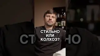 Стильно? Колхоз?