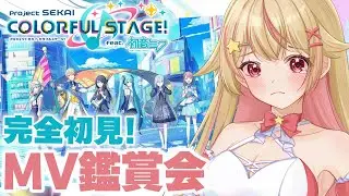 【 #プロセカ 】 完全初見でみんなのおすすめMV鑑賞会！元ボカロ厨がただ限界オタクになる配信【#新人Vtuber／天海ぷらね】