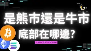 現在到底是熊市還是牛市？底部在哪邊？手把手帶你分析！