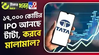 Tata IPO: বড় সুযোগ! বাজারে শেয়ার আনছে টাটা, কিনতে পারবেন আপনিও | #TV9D