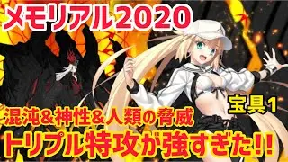 【FGO】トリプル特攻が強すぎた！蘆屋道満戦 簡単3T攻略 メモリアルクエスト2020年【FGO10周年】