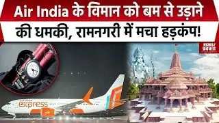 Ayodhya Bomb Threat: AIR India की Flight को bomb से उड़ाने की धमकी, रामनगरी में मचा बड़कंप! |